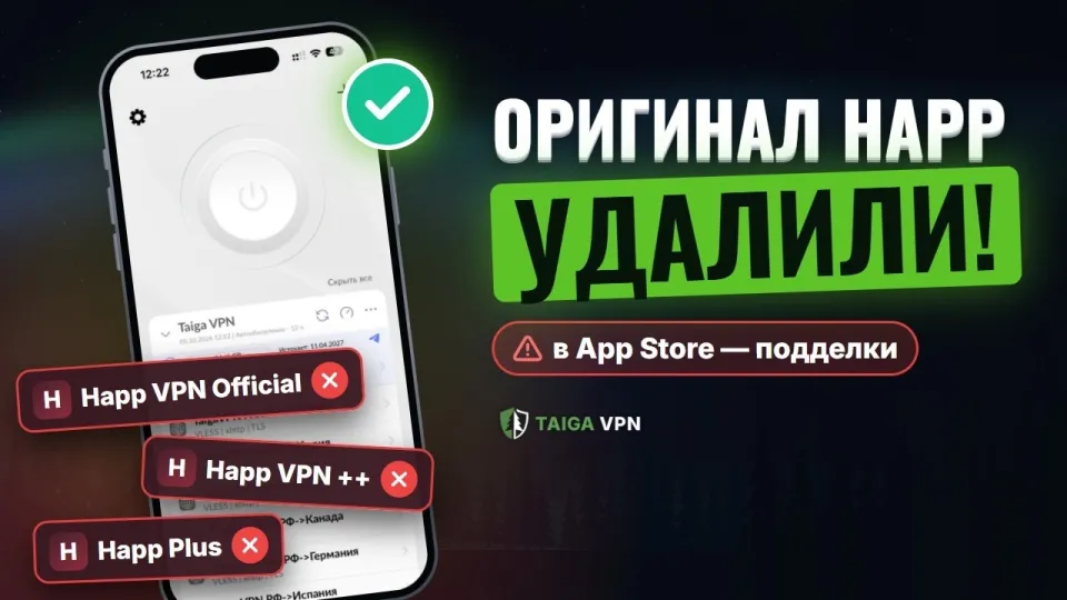 Как скачать Happ на айфон в 2026: оригинал удалили, в App Store — подделки