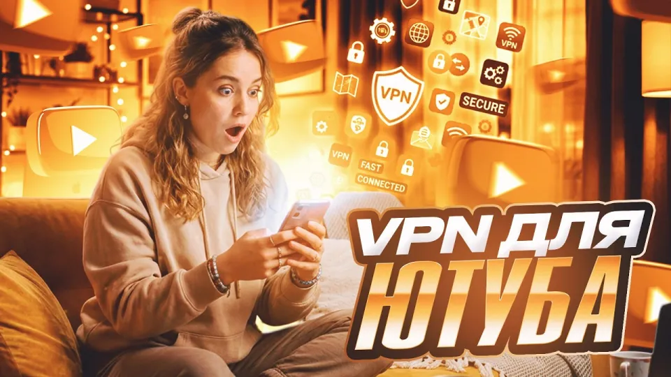 ВПН ДЛЯ ЮТУБА 🔥 Смотри с любого устройства, настрой за минуту